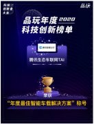 腾讯生态车联网TAI荣获“年度最佳智能车载解决