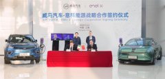 威马汽车与Enel X签署战略合作协议，明年1月登陆