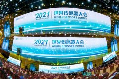 2021世界传感器大会主旨报告会在郑州 成功召开！