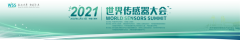 2021中国（国际）传感器创新大赛颁奖