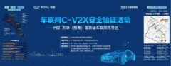 车联网C-V2X安全验证活动于天津西青启