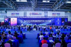 2022世界智能网联汽车大会在京闭幕