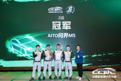 AITO问界M5斩获CCPC中国新能源大赛总冠
