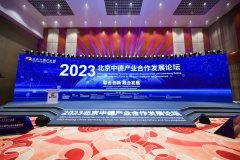 2023北京中德产业合作发展论坛成功举
